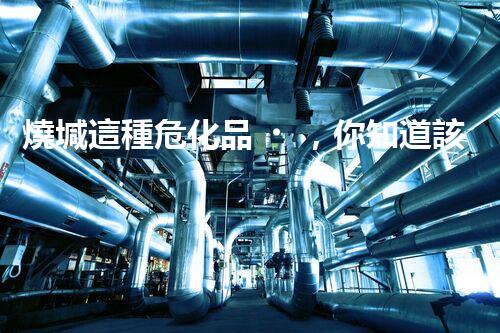 燒堿這種?；罚阒涝撛趺窗踩幚韱?？